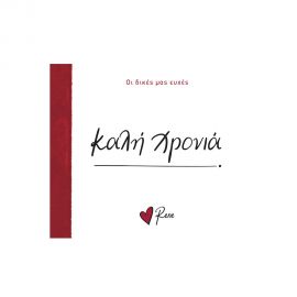 Ρενέ Οι Δικές Μας Ευχές 7 Καλή Χρονιά Εκδόσεις Χάρτινη πόλη | Βιβλία Γενικών Γνώσεων στο MarkCenter