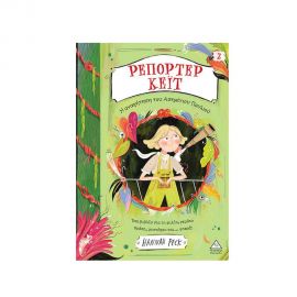 Ρεπόρτερ Κέιτ 2 Η Αναζήτηση Του Ασημένιου Πουλιού Εκδόσεις Τζιαμπίρης - Πυραμίδα | Βιβλία στο MarkCenter