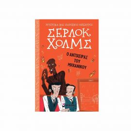 Σέρλοκ Χολμς Ο Αντίχειρας Του Μηχανικού Εκδόσεις Μίνωας | Βιβλία στο MarkCenter