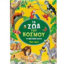 Τα Ζώα Του Κόσμου Εκδόσεις Σαββάλας | Βιβλία Παιδικά στο MarkCenter