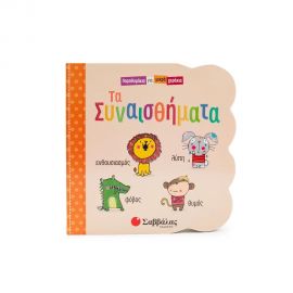 Τα Συναισθήματα Εκδόσεις Σαββάλας | Βιβλία Παιδικά στο MarkCenter