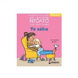 Τα Χάδια Εκδόσεις Μίνωας | Βιβλία Παιδικά στο MarkCenter