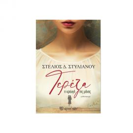 Τερέζα Η Κραυγή Της Μάνας Εκδόσεις Χάρτινη πόλη | Βιβλία στο MarkCenter