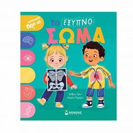 Το Έξυπνο Σώμα Εκδόσεις Μίνωας | Βιβλία Παιδικά στο MarkCenter