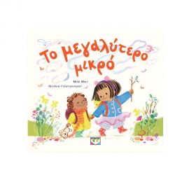 Το Μεγαλύτερο Μικρό Εκδόσεις Ψυχογιός | Βιβλία Παιδικά στο MarkCenter