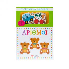 Το Μωράκι Μου Μαθαίνει Αριθμοί Εκδόσεις Σαββάλας | Βιβλία Παιδικά στο MarkCenter