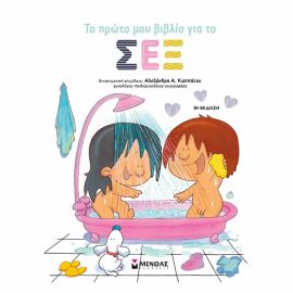 Το Πρώτο Μου Βιβλίο Για Το Σεξ Εκδόσεις Μίνωας | Βιβλία Παιδικά στο MarkCenter