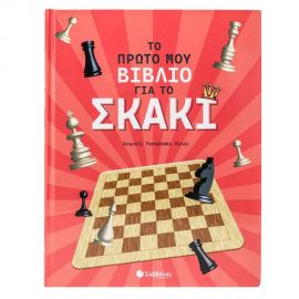 Το Πρώτο Μου Βιβλίο Για Το Σκάκι Εκδόσεις Σαββάλας | Βιβλία Παιδικά στο MarkCenter