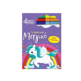 Το Πρώτο Μου Μαγικό Βιβλίο Ζωγραφικής Μονόκερος Εκδόσεις Τζιαμπίρης - Πυραμίδα | Βιβλία Παιδικά στο MarkCenter