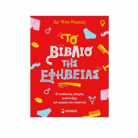 ​Το Βιβλίο Της Εφηβείας Εκδόσεις Μίνωας | Βιβλία Παιδικά στο MarkCenter