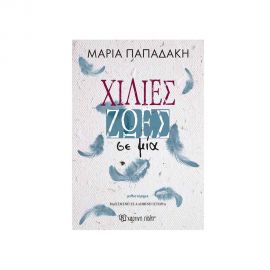 Χίλιες Ζωές Σε Μία Εκδόσεις Χάρτινη πόλη | Βιβλία στο MarkCenter