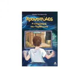 Χρονοπύλες Η Κληρονομιά Του Παρθενώνα Εκδόσεις Τζιαμπίρης - Πυραμίδα | Βιβλία στο MarkCenter