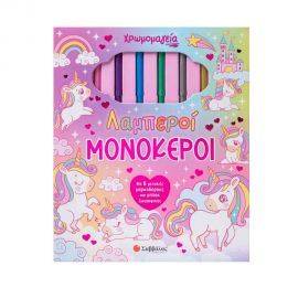 Χρωμομαγεία Λαμπεροί Μονόκεροι Εκδόσεις Σαββάλας | Βιβλία Παιδικά στο MarkCenter