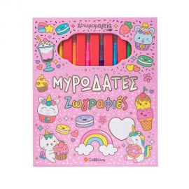 Χρωμομαγεία Μυρωδάτες Ζωγραφιές Εκδόσεις Σαββάλας | Βιβλία Παιδικά στο MarkCenter