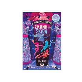 K-Pop Academy 1 Η Σκηνή Των Σκιών Εκδόσεις Ψυχογιός | Βιβλία στο MarkCenter