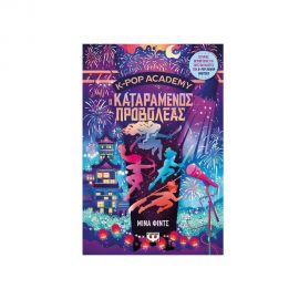K-Pop Academy 2 Ο Καταραμένος Προβολέας Εκδόσεις Ψυχογιός | Βιβλία στο MarkCenter