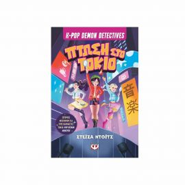K-Pop Demon Detectives 1 Πτώση Στο Τόκιο Εκδόσεις Ψυχογιός | Βιβλία στο MarkCenter