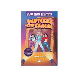 K-Pop Demon Detectives 2 Φάντασμα Στην Ελλάδα Εκδόσεις Ψυχογιός | Βιβλία στο MarkCenter