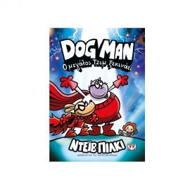 Dog Man 13 Ο Μεγάλος Τζιμ Ξεκινάει Εκδόσεις Ψυχογιός | Βιβλία στο MarkCenter