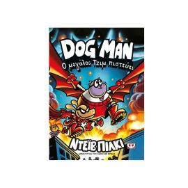 Dog Man 14 Ο Μεγάλος Τζιμ Πιστεύει Εκδόσεις Ψυχογιός | Βιβλία στο MarkCenter