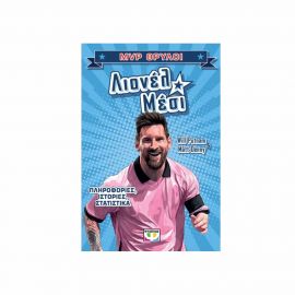 MVP Θρύλοι Λιονέλ Μέσι Εκδόσεις Ψυχογιός | Βιβλία Παιδικά στο MarkCenter