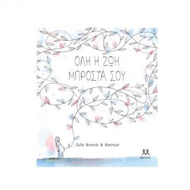 Όλη Η Ζωή Μπροστά Σου Εκδόσεις Μαρτης | Βιβλία Παιδικά στο MarkCenter