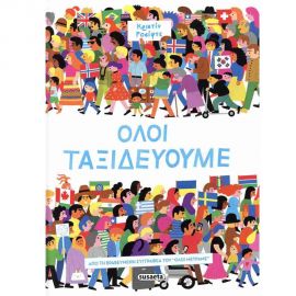 Όλοι Ταξιδεύουμε Εκδόσεις Susaeta | Βιβλία Παιδικά στο MarkCenter