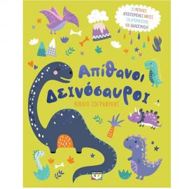 Απίθανοι Δεινόσαυροι Βιβλίο Ζωγραφικής Εκδόσεις Ψυχογιός | Βιβλία Παιδικά στο MarkCenter