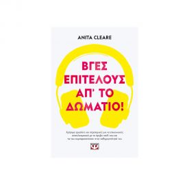 Βγες Επιτέλους Απ Το Δωμάτιο Εκδόσεις Ψυχογιός | Βιβλία Γενικών Γνώσεων στο MarkCenter