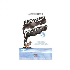 Ελεύθεροι Πολιορκημένοι Εκδόσεις Ψυχογιός | Βιβλία στο MarkCenter