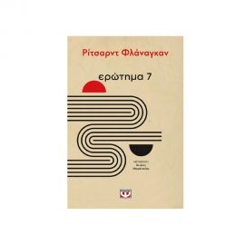 Ερώτημα 7 Εκδόσεις Ψυχογιός | Βιβλία Γενικών Γνώσεων στο MarkCenter