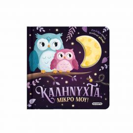 Ζουληχτά Φωτάκια 1 Καληνύχτα Μικρό Μου Εκδόσεις Susaeta | Βιβλία Παιδικά στο MarkCenter