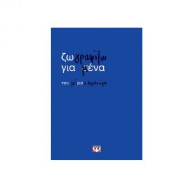 Ζωγραφίζω Για Μένα Εκδόσεις Ψυχογιός | Βιβλία στο MarkCenter