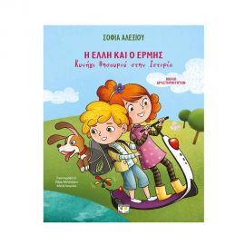 Η Έλλη Και Ο Ερμής Κυνήγι Θησαυρού Στην Ιστορία Βιβλίο Δραστηριοτήτων Εκδόσεις Ψυχογιός | Βιβλία Παιδικά στο MarkCenter