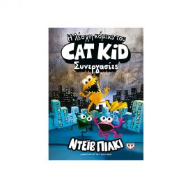 Η Λέσχη Κόμικς Του Cat Kid 4 Συνεργασίες Εκδόσεις Ψυχογιός | Βιβλία στο MarkCenter