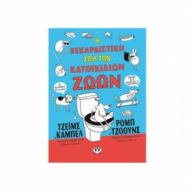 Η Ξεκαρδιστική Ζωή Των Κατοικίδιων Ζώων Άδετο Εκδόσεις Ψυχογιός | Βιβλία στο MarkCenter