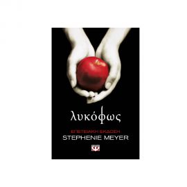 Λυκόφως Επετειακή Έκδοση Εκδόσεις Ψυχογιός | Βιβλία στο MarkCenter