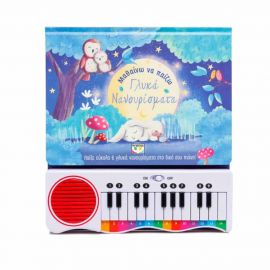 Μαθαίνω Να Παίζω Γλυκά Νανουρίσματα Εκδόσεις Ψυχογιός | Βιβλία Παιδικά στο MarkCenter