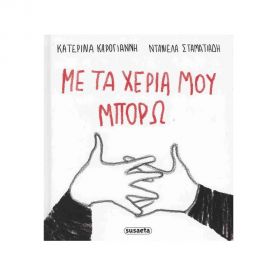 Με Τα Χέρια Μου Μπορώ Εκδόσεις Susaeta | Βιβλία Παιδικά στο MarkCenter