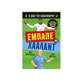 Ο Goat Του Ποδοσφαίρου Εμπαπέ Εναντίον Χάαλαντ Εκδόσεις Ψυχογιός | Βιβλία Παιδικά στο MarkCenter