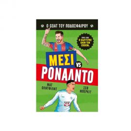 Ο Goat Του Ποδοσφαίρου Μέσι Εναντίον Ρονάλντο Εκδόσεις Ψυχογιός | Βιβλία Παιδικά στο MarkCenter