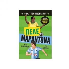 Ο Goat Του Ποδοσφαίρου Πελέ Εναντίον Μαραντόνα Εκδόσεις Ψυχογιός | Βιβλία Παιδικά στο MarkCenter
