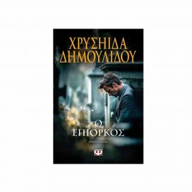 Ο Επίορκος Εκδόσεις Ψυχογιός | Βιβλία στο MarkCenter