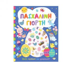 Πασχαλινή Γιορτή Βιβλίο Με Αυτοκόλλητα Εκδόσεις Ψυχογιός | Βιβλία Παιδικά στο MarkCenter