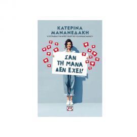 Σαν Τη Μάνα Δεν Έχει Εκδόσεις Ψυχογιός | Βιβλία στο MarkCenter