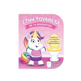Στην Τουαλέτα 1 Με Τη Μονοκερίνα Εκδόσεις Susaeta | Βιβλία Παιδικά στο MarkCenter