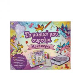Το Μαγικό Μου Συρτάρι Μονόκεροι Εκδόσεις Ψυχογιός | Βιβλία Παιδικά στο MarkCenter