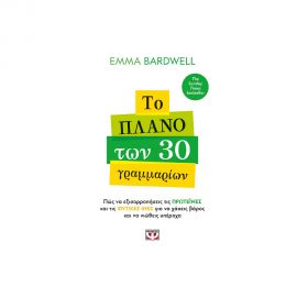 Το Πλάνο Των 30 Γραμμαρίων Εκδόσεις Ψυχογιός | Βιβλία Γενικών Γνώσεων στο MarkCenter