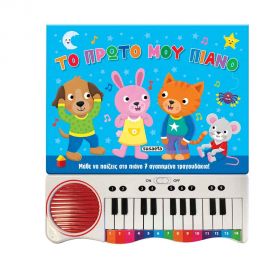 Το Πρώτο Μου Πιάνο Εκδόσεις Susaeta | Βιβλία Παιδικά στο MarkCenter