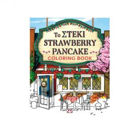 Το Στέκι Strawberry Pancake Coloring Book Εκδόσεις Ψυχογιός | Βιβλία Παιδικά στο MarkCenter